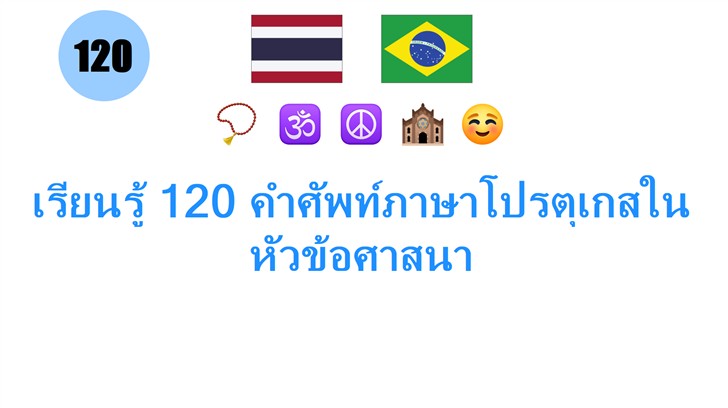 เรียนรู้ 120 คำศัพท์ภาษาโปรตุเกสในหัวข้อศาสนา